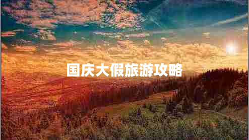 國(guó)慶大假旅游攻略