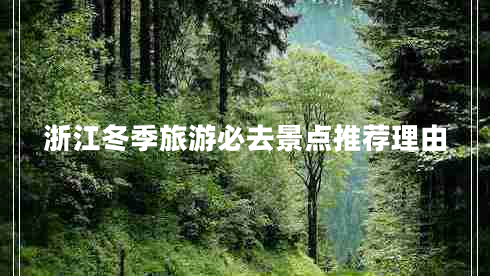 浙江冬季旅游必去景點推薦理由