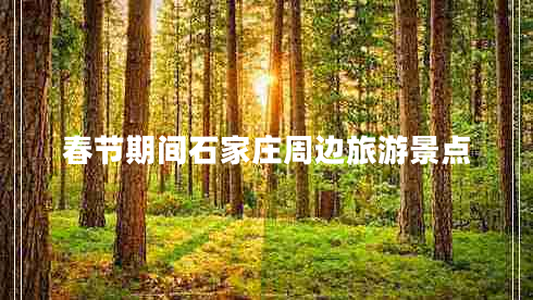 春節(jié)期間石家莊周邊旅游景點