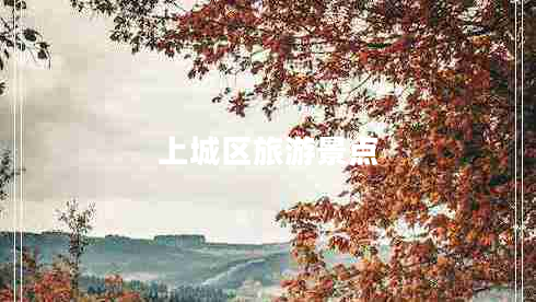 上城區(qū)旅游景點