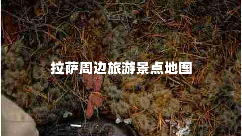 拉薩周邊旅游景點地圖