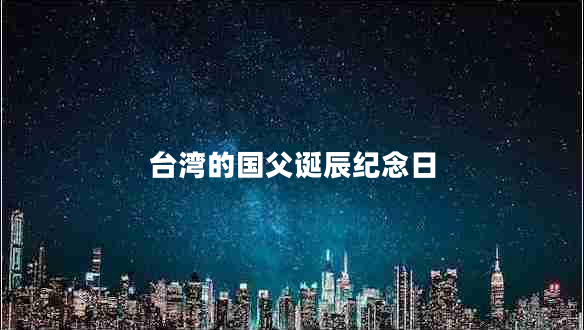 臺灣的國父誕辰紀(jì)念日
