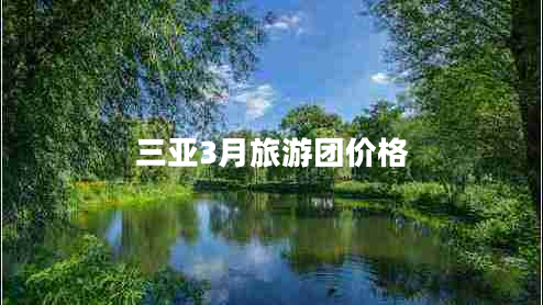 三亞3月旅游團(tuán)價(jià)格