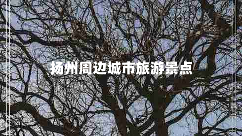 揚州周邊城市旅游景點