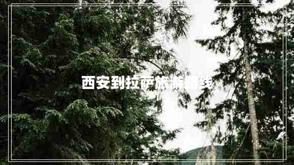 西安到拉薩旅游路線