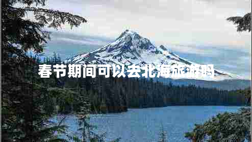 春節(jié)期間可以去北海旅游嗎