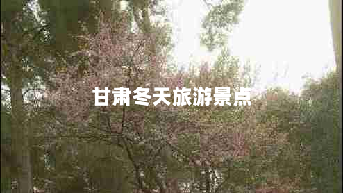 甘肅冬天旅游景點