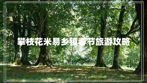 攀枝花米易鄉(xiāng)鎮(zhèn)春節(jié)旅游攻略