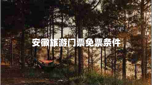 安徽旅游門票免票條件