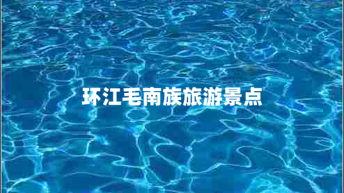 環(huán)江毛南族旅游景點