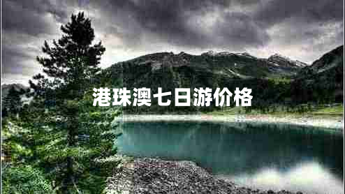 港珠澳七日游價格