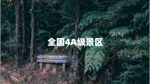 全國4A級景區(qū)