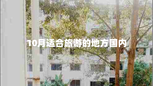 10月適合旅游的地方國(guó)內(nèi)