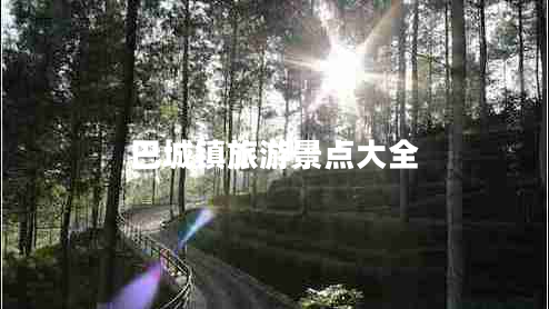 巴城鎮(zhèn)旅游景點(diǎn)大全
