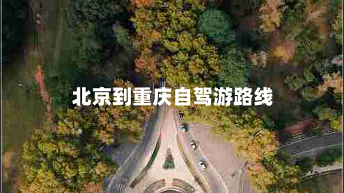 北京到重慶自駕游路線