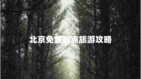 北京免費(fèi)景點(diǎn)旅游攻略