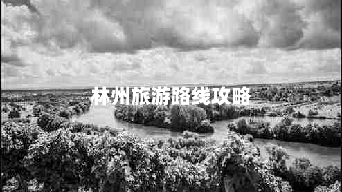 林州旅游路線攻略