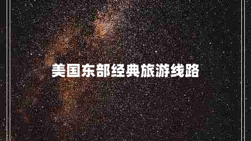 美國(guó)東部經(jīng)典旅游線路