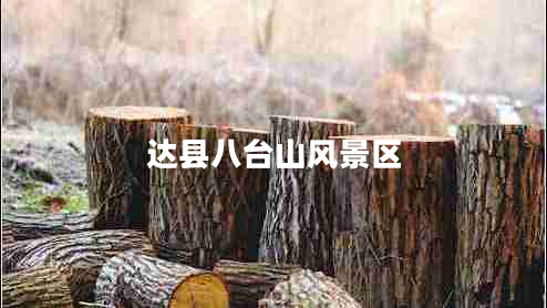 達縣八臺山風(fēng)景區(qū)