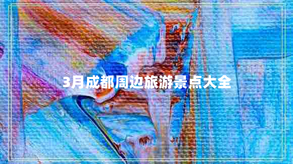 3月成都周邊旅游景點大全