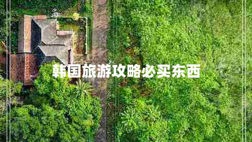 韓國旅游攻略必買東西