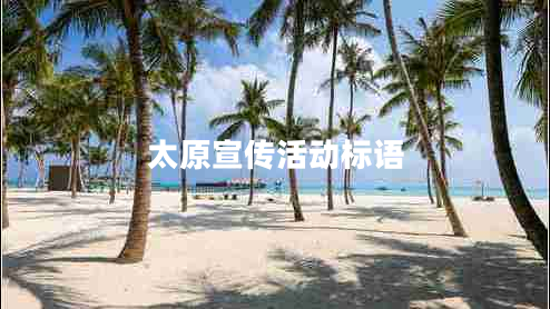 太原宣傳活動標(biāo)語