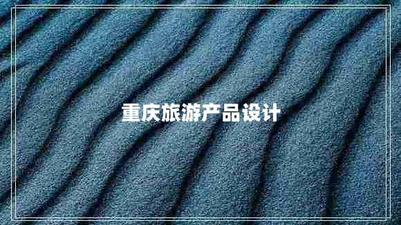 重慶旅游產(chǎn)品設(shè)計(jì)