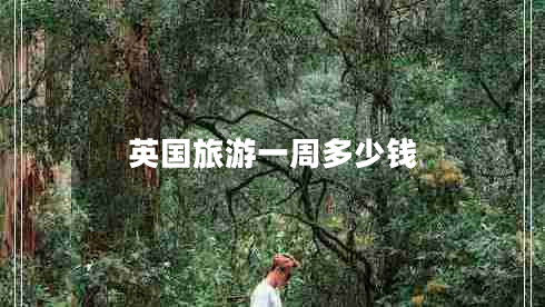 英國(guó)旅游一周多少錢(qián)