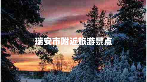 瑞安市附近旅游景點
