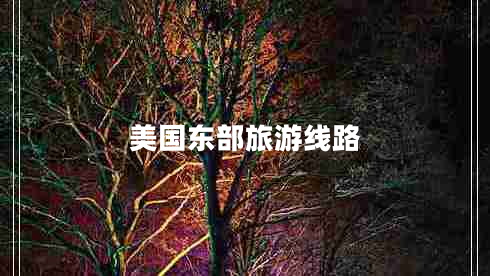 美國(guó)東部旅游線路