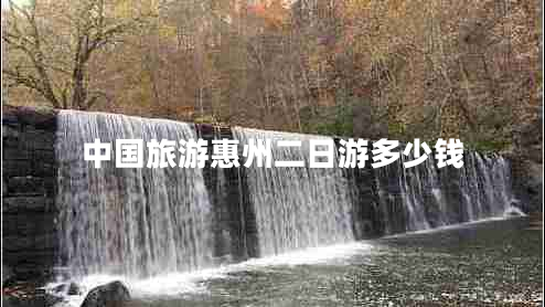 中國(guó)旅游惠州二日游多少錢