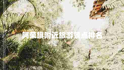 阿榮旗附近旅游景點排名