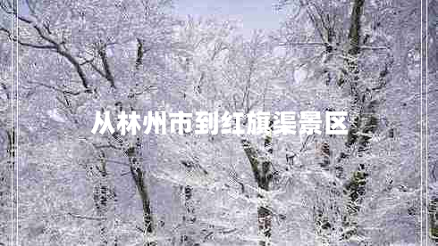 從林州市到紅旗渠景區(qū)