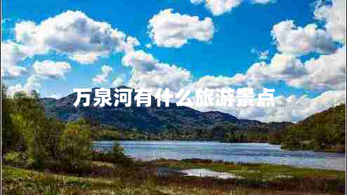 萬泉河有什么旅游景點