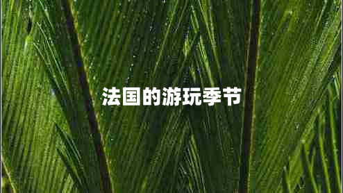 法國的游玩季節(jié)