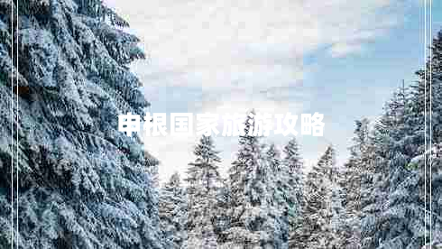 申根國(guó)家旅游攻略