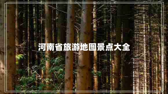 河南省旅游地圖景點大全