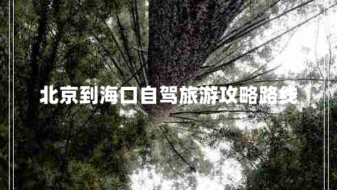 北京到?？谧择{旅游攻略路線