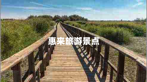惠來旅游景點