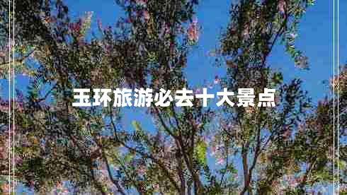玉環(huán)旅游必去十大景點