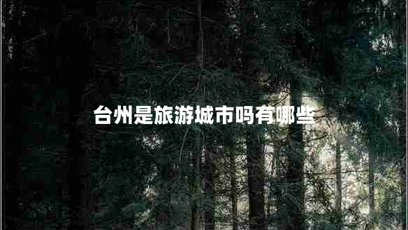 臺(tái)州是旅游城市嗎有哪些
