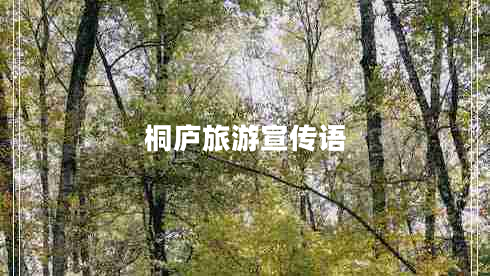 桐廬旅游宣傳語
