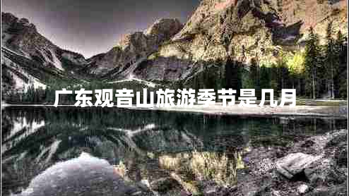 廣東觀音山旅游季節(jié)是幾月