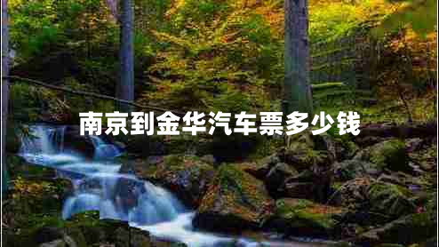 南京到金華汽車票多少錢