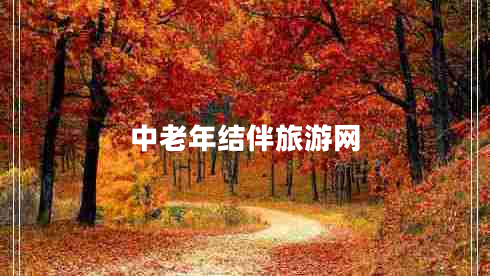 中老年結(jié)伴旅游網(wǎng)