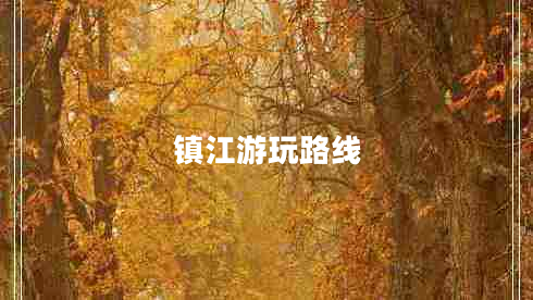 鎮(zhèn)江游玩路線