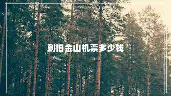 到舊金山機(jī)票多少錢