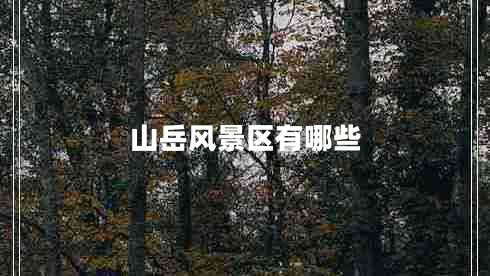 山岳風(fēng)景區(qū)有哪些