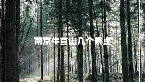 南京牛首山幾個景點