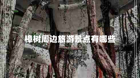 樟樹周邊旅游景點(diǎn)有哪些